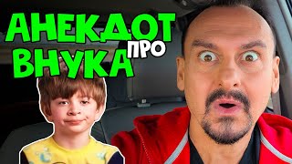 Анекдот Про Внука | Приколы 2020 | Анекдоты От Алекса