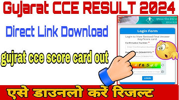 Gujrat CCE Result 2024 out🔴ll gujrat cce result kaise dekhe? ll how to check gujrat cce result 2024