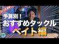 【2026年最新版】予算別に超絶おすすめベイトタックル紹介してみた！【シーバス】