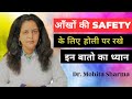 होली पर आँखों की सुरक्षा के लिए रखे इन बातो का ध्यान Isafety tips of eyes on Holi