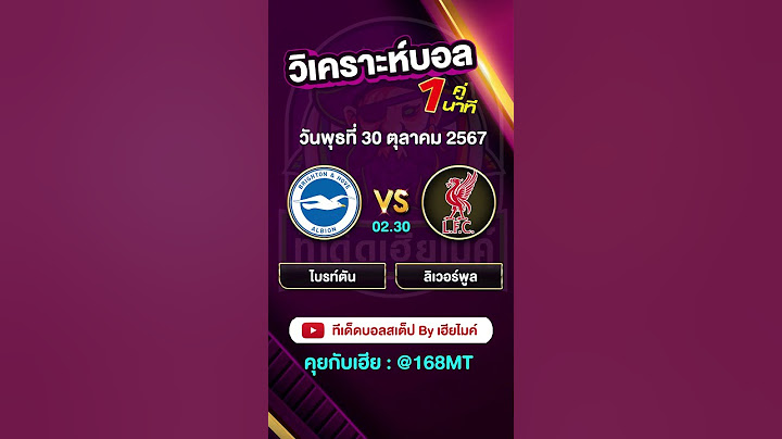 วิเคราะห์บอล คาราบาวคัพ ไบรท์ตัน พบ ลิเวอร์พูล | เฮียไมค์ #บอลวันนี้ #ทีเด็ดบอล