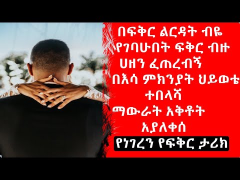 ቪዲዮ: ከሴክሹዋል ጋር በፍቅር ወደቅኩ