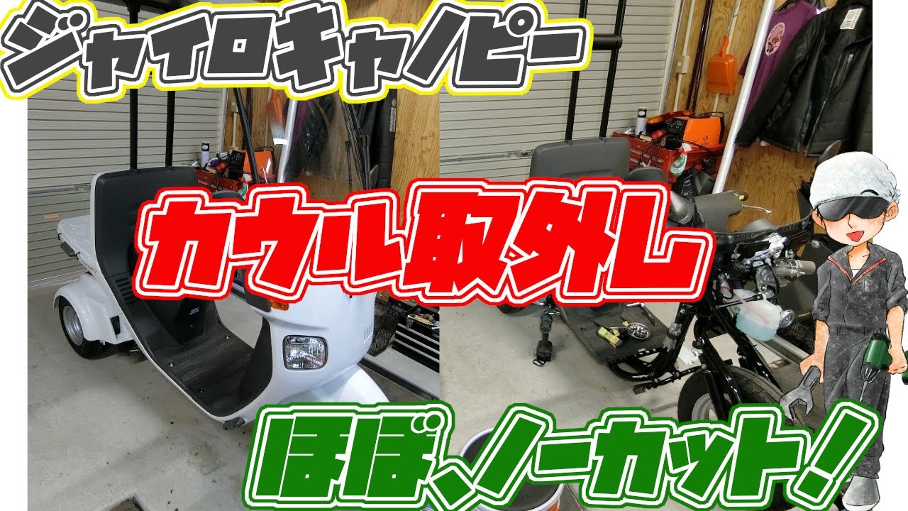 ジャイロキャノピーのカウルを外していこう～