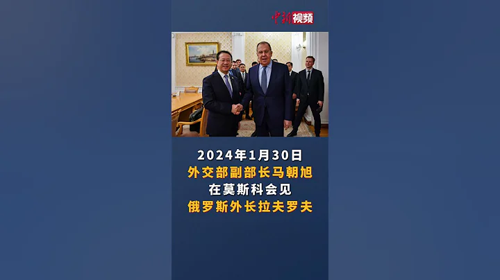 外交部副部長馬朝旭會見俄羅斯外長拉夫羅夫 - 天天要聞