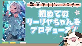 【 #学園アイドルマスター 】リーリヤちゃんを初プロデュース！　#Vtuber #shorts