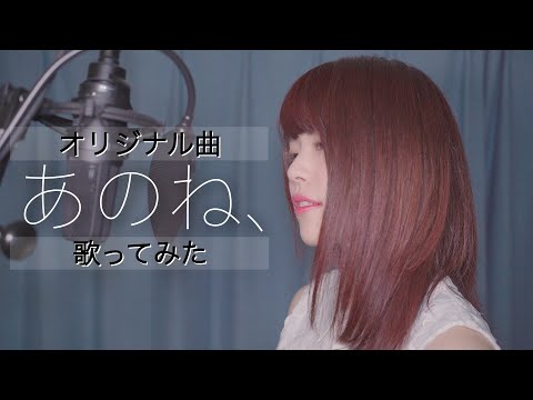 【4K】最新曲「あのね、」歌ってみた