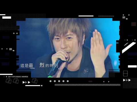 2017/06/04《2017 hito 流行音樂獎頒獎典禮》