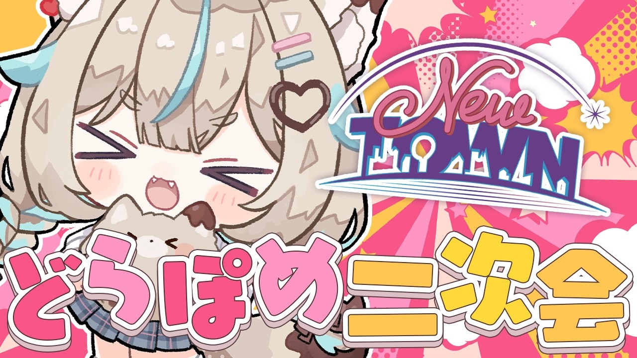 【NEWTOWN / 18.5日目】どらぽめは永遠二次会【#あまかみらいぶ】