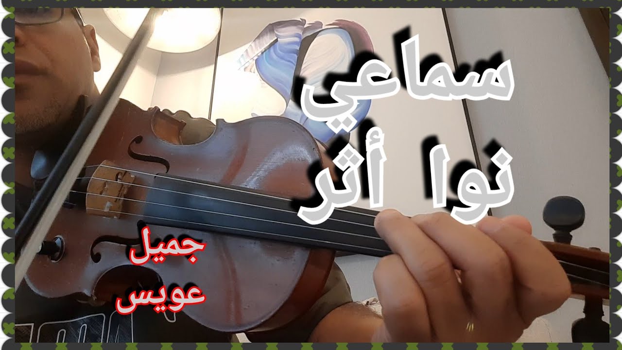 أحمد الركراكي (سماعي نوا أثر)لجميل عويس