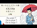 歌うフランス語・天気をいう