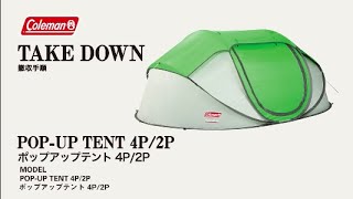 テントの設営方法「ポップアップテント　4P / 2P」| コールマン