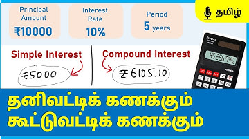 Difference between Simple Interest & Compound Interest | Simple Calculation | Tamil