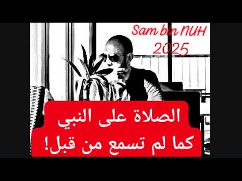 الصلاة على النبي كما لم تسمع من قبل لا يمسه الا المطهرون سام بن نوح