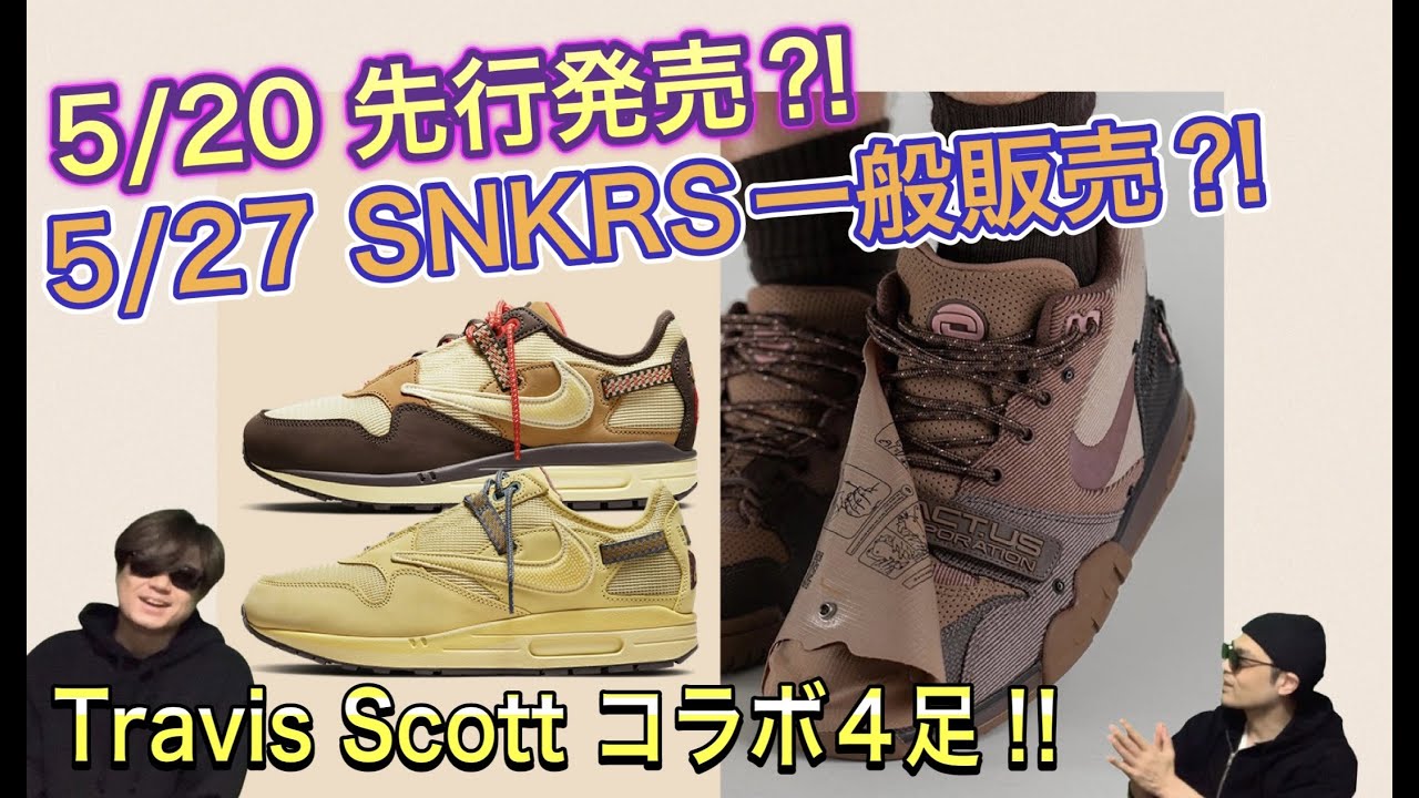 先行発売？！5月20日発売？Travis Scott x Nike Air Trainer 1 SP Travis Scott x Air Max 1  “ DR7515-200 DO9392-200