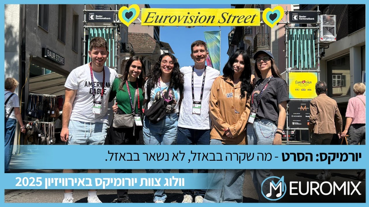 יורמיקס: הסרט - מה שקרה בבאזל, לא נשאר בבאזל! הוולוג המלא של אירוויזיון 2025!