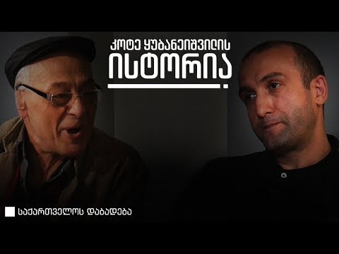 კოტე ყუბანეიშვილი • საქართველოს დაბადება