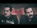 مسلسل الخاوة الموسم الأول الحلقة عشرون مسلسل الخاوة الموسم الأول الحلقة عشرون