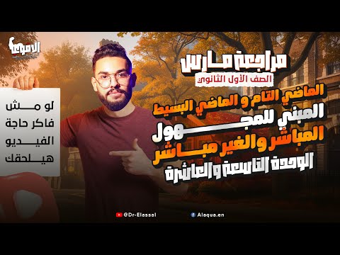 مراجعة شهر فبراير الوحدتين 9 و10 كاملة هتفهم الإنجليزي من الآخر أولى ثانوي الترم التاني 2025