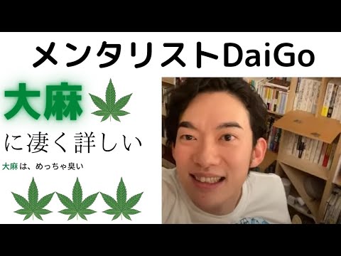 大麻の情報にも詳しいDaiGo　【メンタリストDaiGo切り抜き】