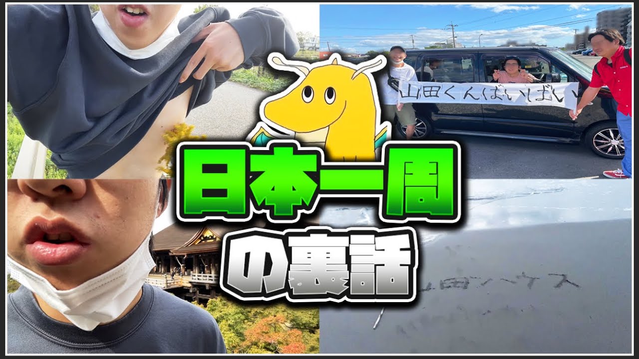 山田が日本一周の旅行から帰宅したので裏話を語ったら衝撃の事実発覚したwwww