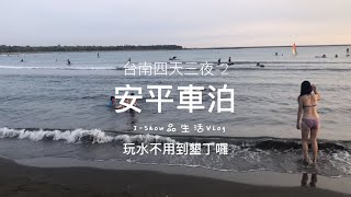 U7車泊02｜漁光島看夕陽｜不一樣的安平｜玩水不用到墾丁 ... 