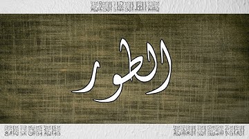 القرآن سورة الطور ورش القارئ سمير ابن العشية 052