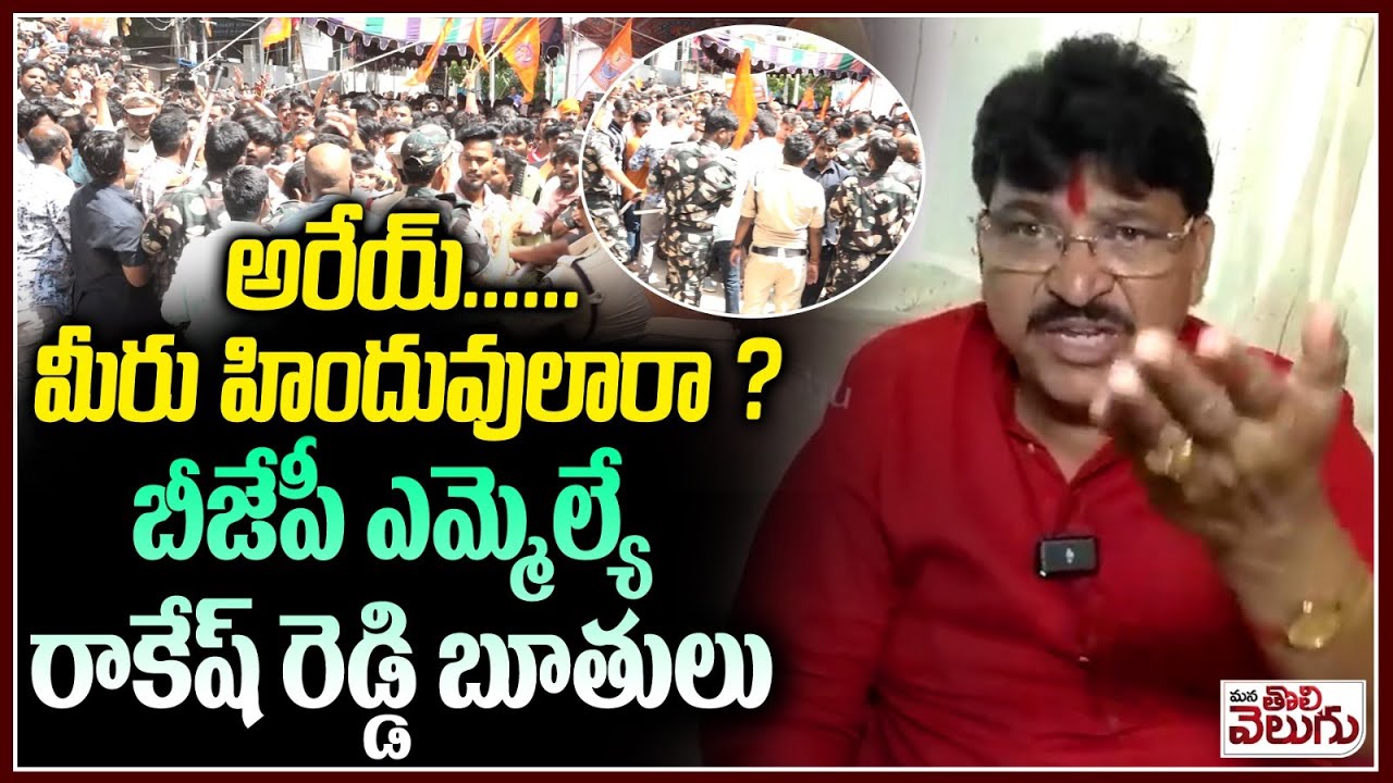 Bolla Rakesh Reddy అరేయ్ ... మీరు హిందువులారా? | BJP MLA Rakesh Reddy Controversial ...