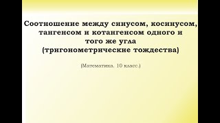 видео: 4. Связь синуса, косинуса, тангенса и котангенса одного и того же угла. Тригонометрические тождества картинка: 4. Связь синуса, косинуса, тангенса и котангенса одного и того же угла. Тригонометрические тождества