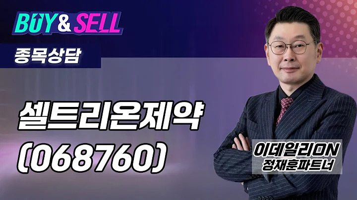 #셀트리온제약(068760) - 정재훈 파트너 종목상담 (20250912)