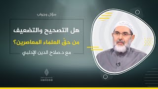 هل التصحيح والتضعيف من حقّ العلماء المعاصرين؟ | صلاح الدين الإدلبي