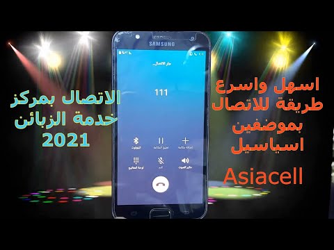 اسرع طريقة للاتصال بموضف الدعم لشركة اسياسيل
