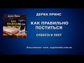 09. Суббота и пост. Как правильно поститься. Дерек Принс