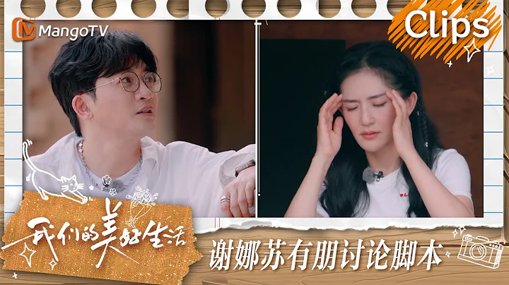 【Clips】謝娜模仿林心如紫薇失明名場面  二人對蘇有朋的腳本有話要說 | 我們的美好生活 Our Wonderful Life | MangoTV - 天天要聞