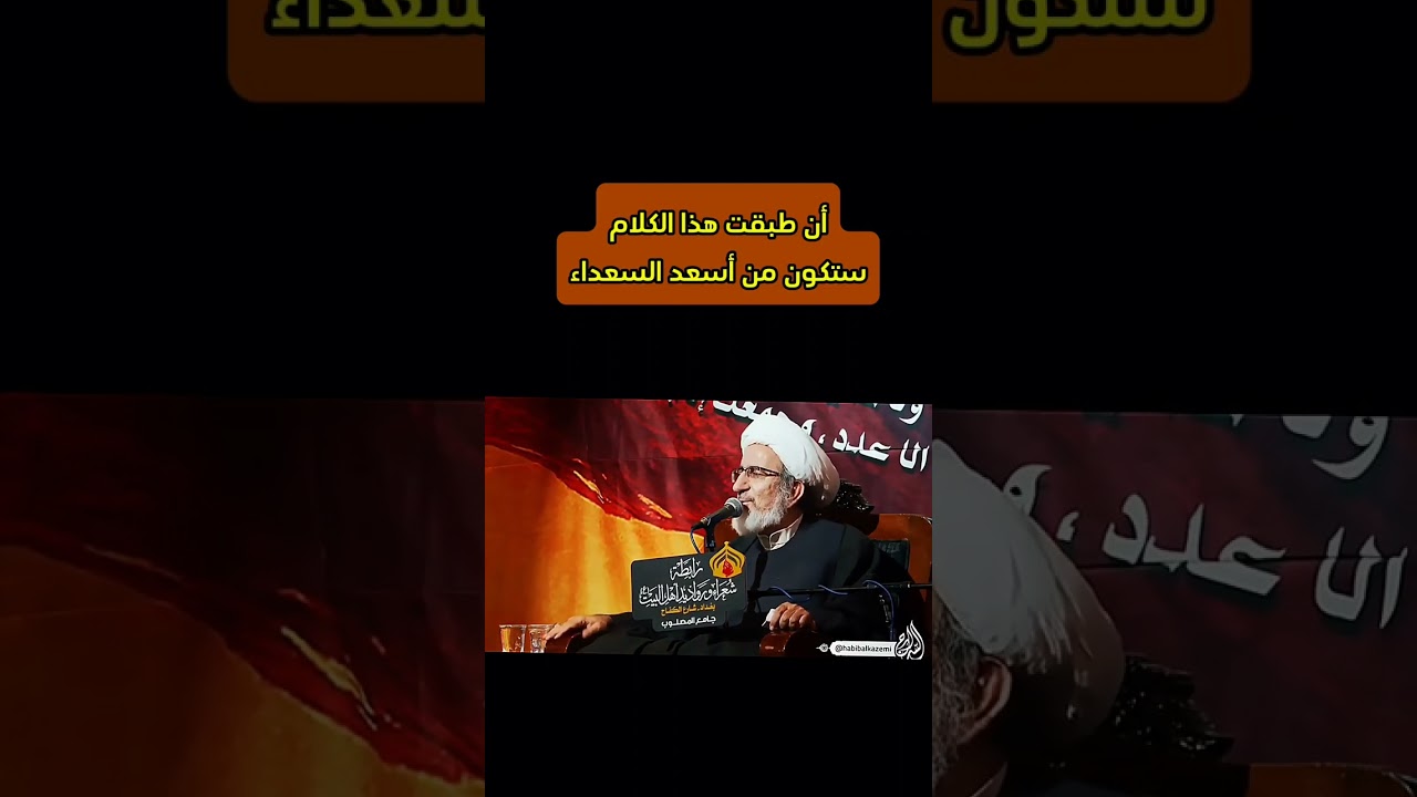 أن طبقت هذا الكلام ستكون من أسعد السعداء. #الشيخ_حبيب_الكاظمي #من_روائع_الشيخ_حبيب_الكاظمي 