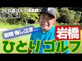 岩橋ひとりゴルフ in 比良ゴルフ倶楽部【後編】