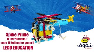 Spike Prime II instructions + code  II Helicopter game II  LEGO EDUCATION