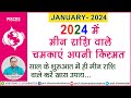 जनवरी 2024 मीन  राशि के खास उपाय -प्रो .धर्मेन्द्र शर्मा ......