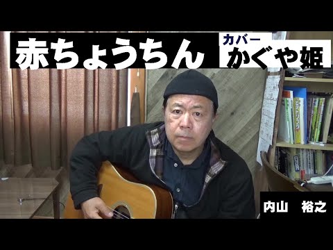 赤ちょうちん、カバー、ギター弾き語り、かぐや姫、【探検発見ほっとけん】内山裕之