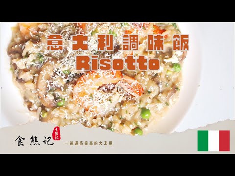 【食熊记·意大利调味饭】四分钟教你做出超高逼格的意大利版大米粥 | Master Risotto