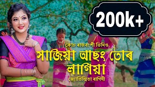 Sajiya Asong Tor Lagiya || সাজিয়া আছং তোৰ লাগিয়া || New Koch Rajbongshi song 2024
