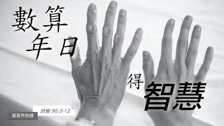 EFCLA 洛福教會 2022 0814【數算年日得智慧】台語