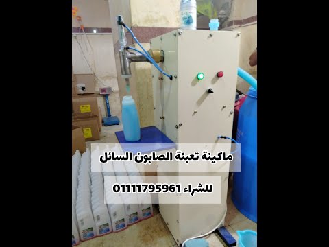 ماكينة تعبئة الصابون السائل النصف اتوماتيك وتعبئة المواد الكيميائية التوحيد للشراء 01111795961