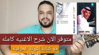 تعليم عزف عود اغنية اه من صاحب - ماجد السعيد - كامله - النوته الحرفيه مكتوبه على الشاشة