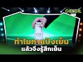 ทำไมทาแป้งเย็น แล้วจึงรู้สึกเย็น  | Genwit อัจฉริยะพันธุ์ใหม่