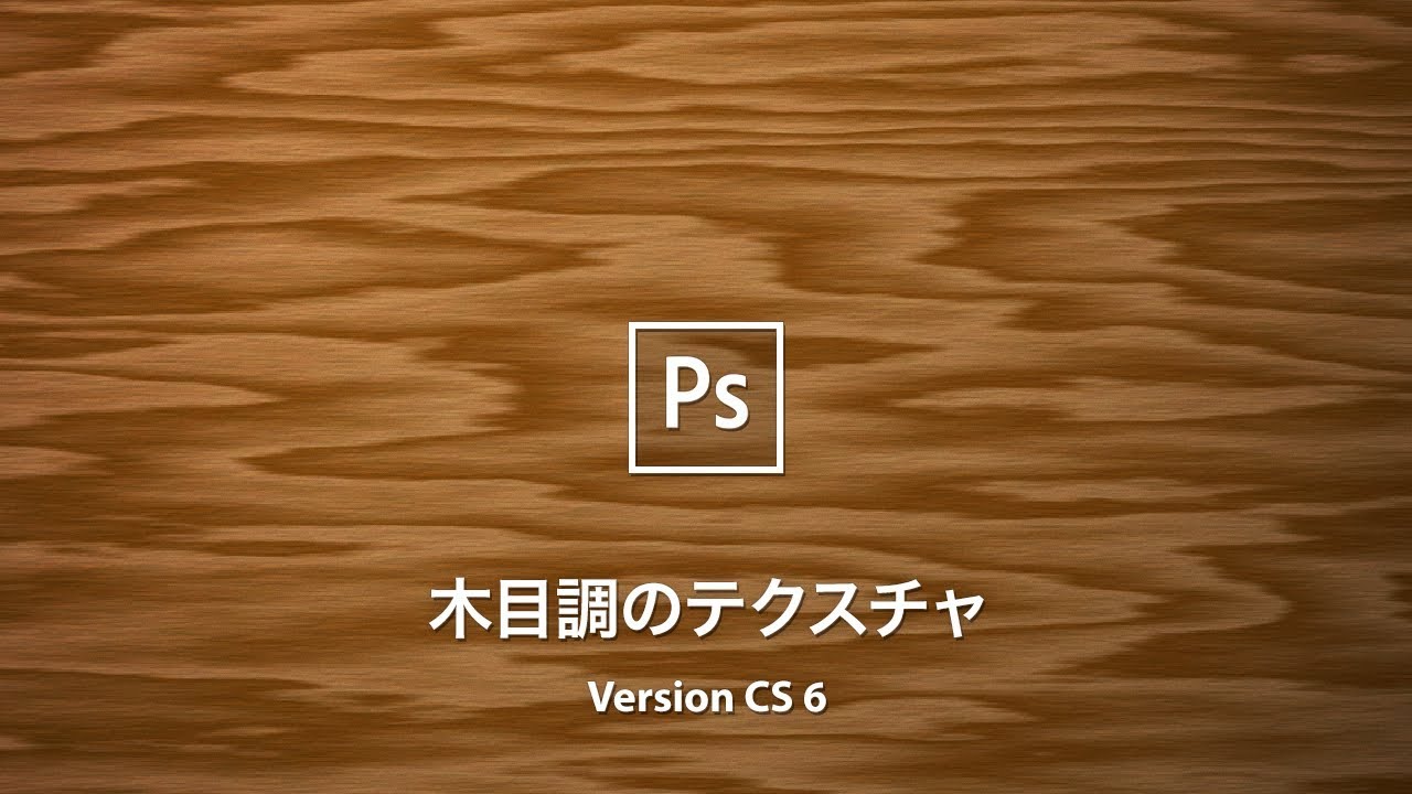 Photoshop講座 ゼロからつくる 木目調のテクスチャ Cs 6 Youtube