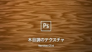 Photoshop講座 ゼロからつくる 木目調のテクスチャ Cs 6 Youtube