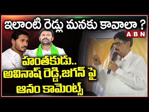 ఇలాంటి రెడ్లు మనకు కావాలా? ..హంతకుడు..అవినాష్ రెడ్డి, జగన్ పై ఆనం కామెంట్స్ || Anam Comments || ABN - ABNTELUGUTV