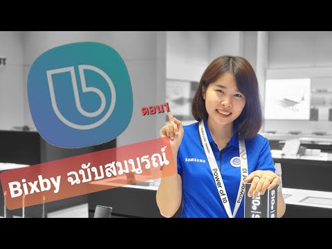 Bixby ฉบับสมบูรณ์ EP.1:ทำความรู้จัก Bixby