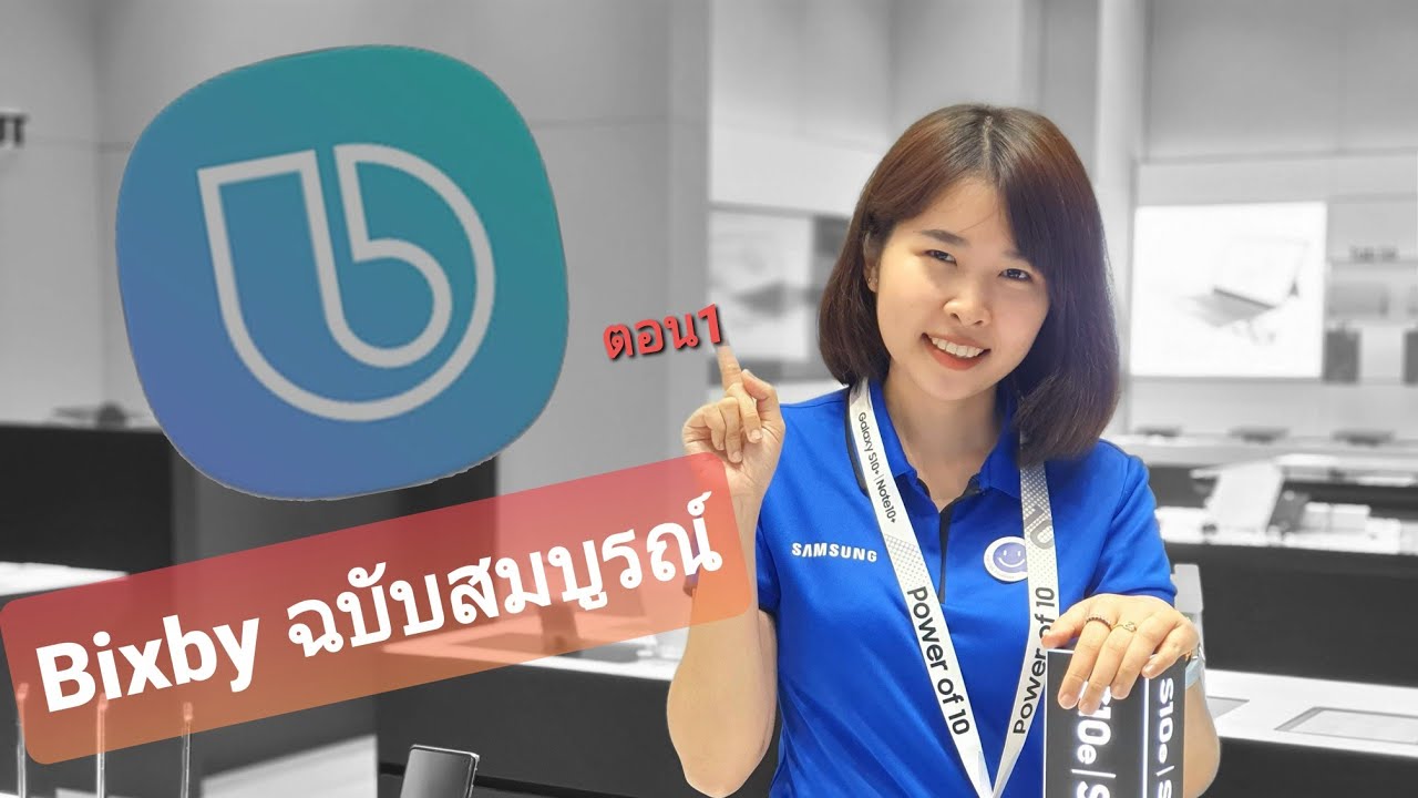 Bixby ฉบับสมบูรณ์ EP.1:ทำความรู้จัก Bixby