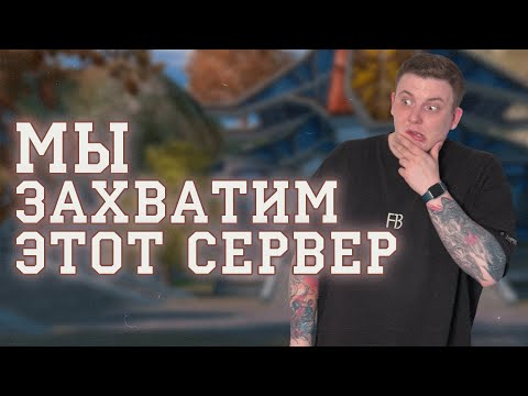 Видео: ПЛАНЫ ПО ЗАХВАТУ СЕРВЕРА! ЭТОТ СВАП БЫЛ НЕ ЗРЯ!